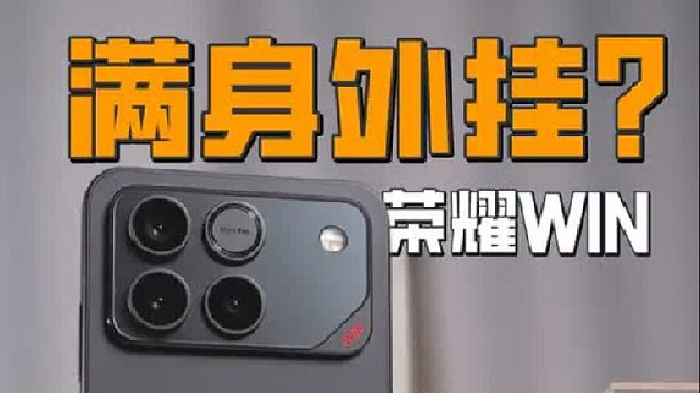 用了荣耀WIN说说心里话：满身外挂？