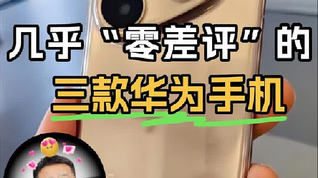 懂行的人都会选这三款华为手机！