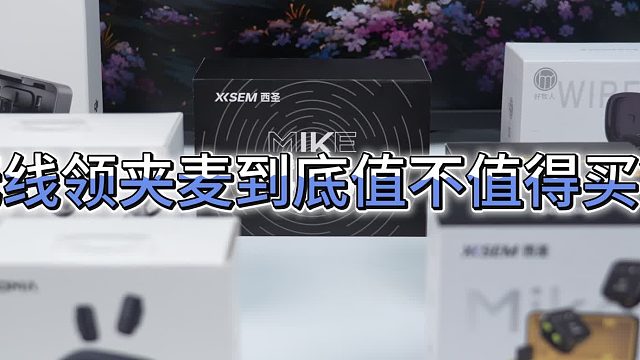 哪个牌子的无线麦克风好？怎么选？无线领夹麦克风选购看这条视频