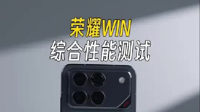荣耀WIN综合性能测试，进步真的太夸张了!