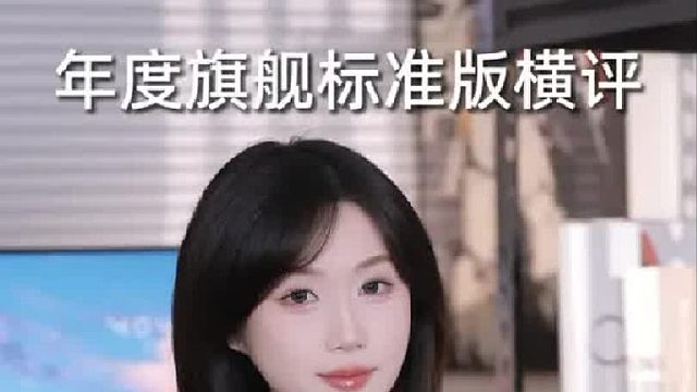 4款年度旗舰标准版横评，谁才是你的菜？