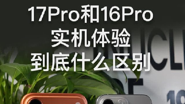 17pro和16pro实机体验 到底什么区别