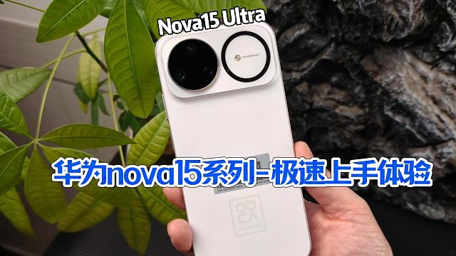 华为Nova15系列极速上手体验！