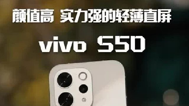 年底的vivo S50，好看又强劲