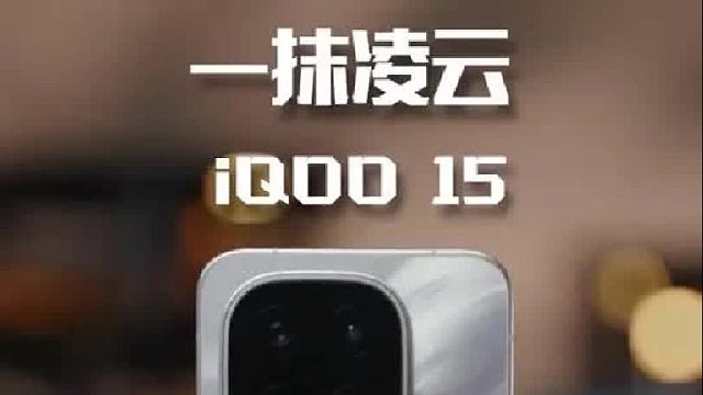 一眼吸引，iQOO 15的独特中式美学