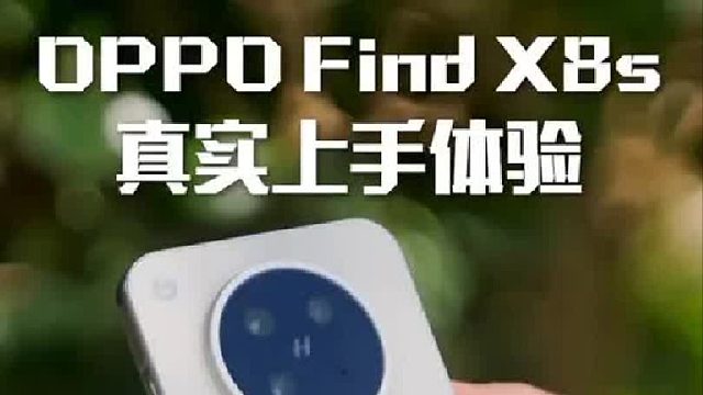 三个月OPPO Find X8s使用体验