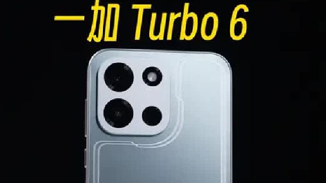 一加 Turbo 6外观提前上手