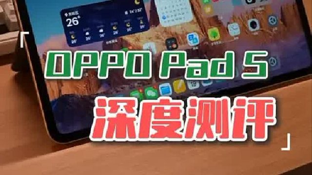 OPPOPad5深度测评