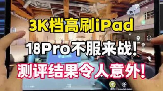 揭秘18Pro、用过就回不去