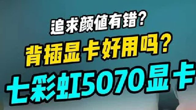 打造无线海景房最终解，七彩虹5070ultra背插显卡想要吗