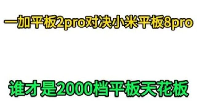 一加平板2 pro和小米平板8 pro巅峰对决！