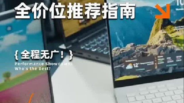游戏本全价位推荐指南