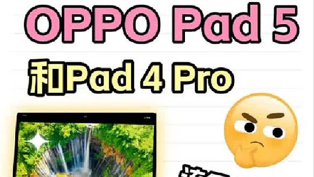 一个视频讲清楚OPPOPad5 和OPPOPad4Pro怎么选