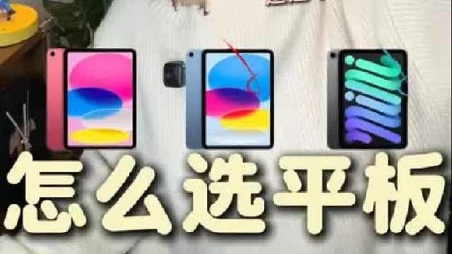 还有人不会选平板吗？