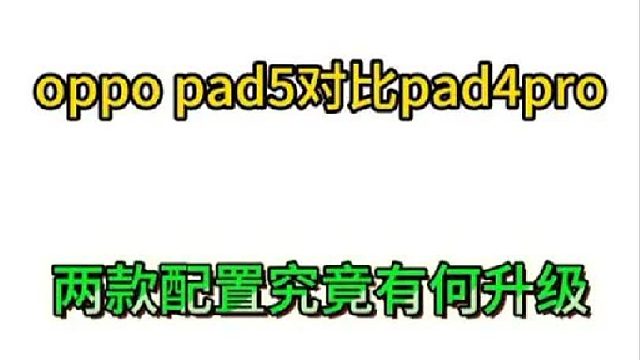 有很多宝子纠结是买oppo pad5还是买pad4pro