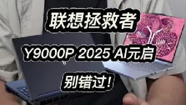 游戏本怎么选？联想拯救者不容错过！