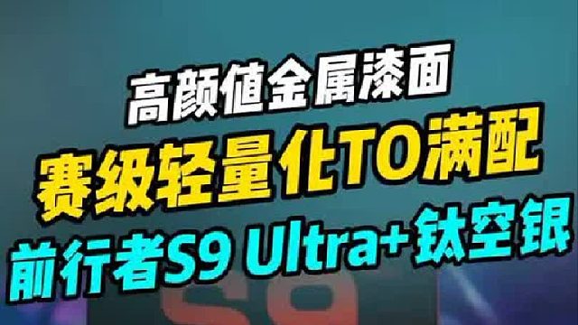 类毒蝰中大手好鼠！前行者S9 ultra试试就知道！