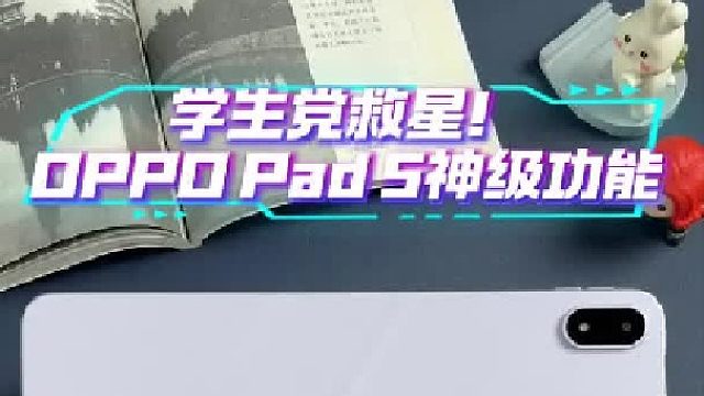 学生党学习神器！OPPO Pad 5神级功能别错过