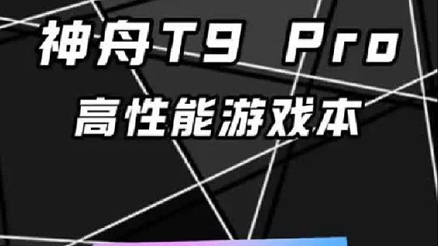神舟战神 T9 Pro 这性价比，游戏党心满意足