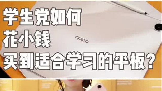 学生党如何花小钱买到一个适合学习的平板