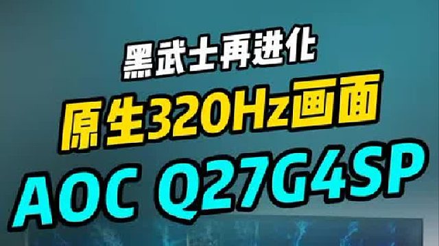 原生320Hz黑武士再进化！