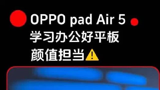 OPPO pad Air 5 一款高颜值且学习办公兼具的平板