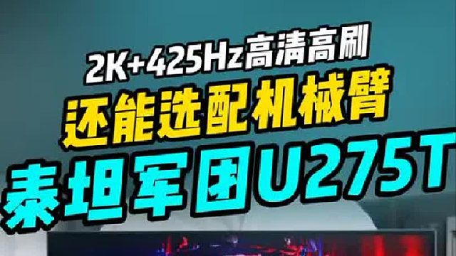出厂就选配机械臂支架的425hz显示器你见过吗？