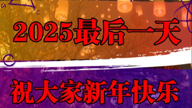 2025最后一天，祝大家新年快乐