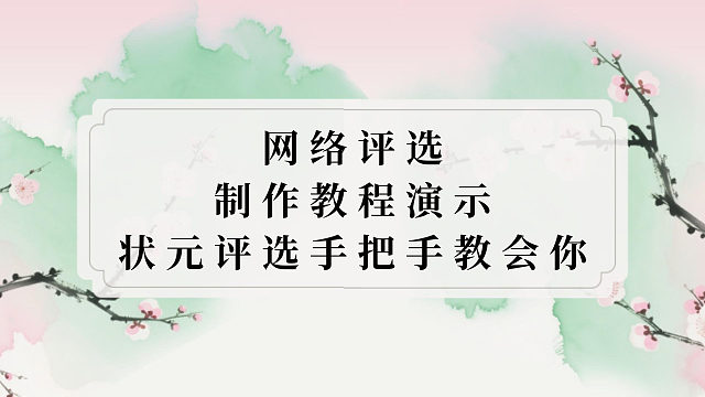 网络评选制作教程演示，状元评选手把手教会你