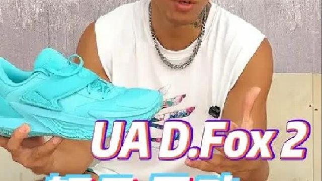 UA D.Fox 2 —— 一双如狐狸般灵动敏捷的后卫战靴