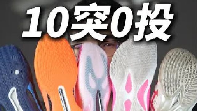 10突0投穿什么鞋？