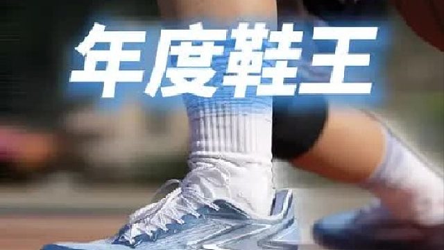 年度鞋王因它洗牌？