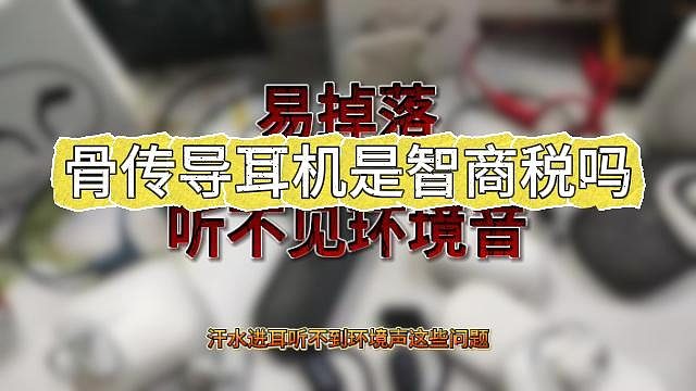 骨传导耳机是智商税吗