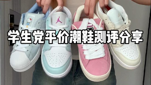学生党潮鞋测评分享！！！