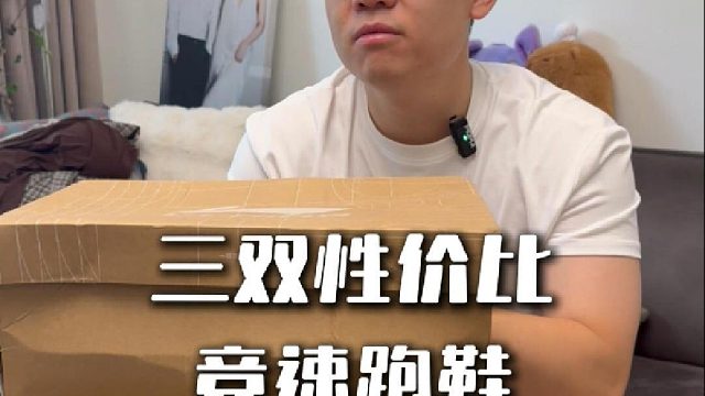 史上最强3双六边形战士跑鞋只要300块！