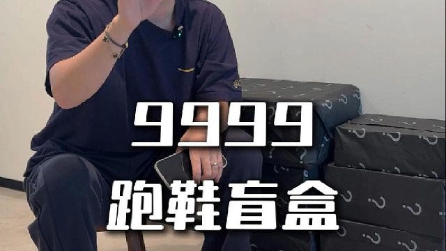 9999买的跑鞋盲盒到底能不能回本啊！