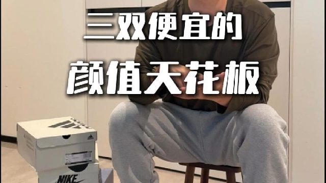 我最近买的又好穿又便宜还好看的三双鞋！