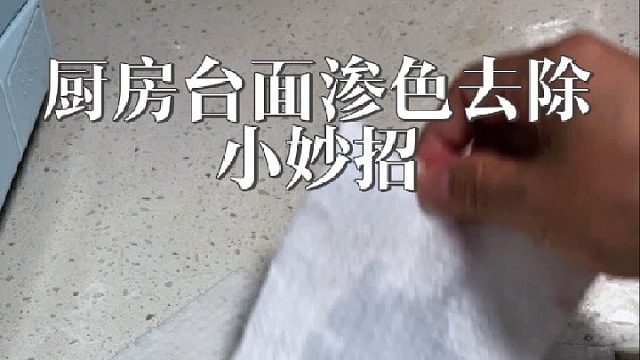 去除厨房台面渗色小妙招