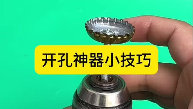 开孔神器小技巧