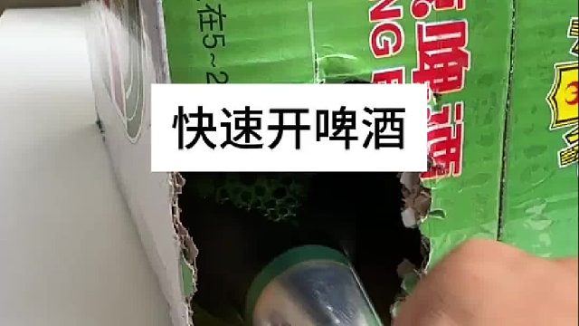 快速开啤酒