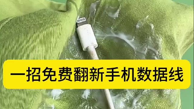 一招免费翻新手机数据线