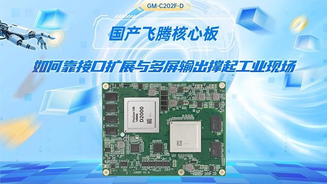 国产飞腾核心板，如何靠接口扩展与多屏输出撑起工业现场