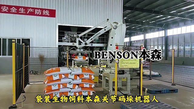 袋装生物饲料本森关节码垛机器人