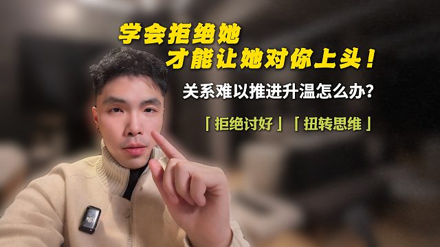 学会拒绝她，她才会对你主动！