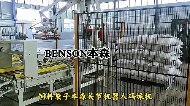 饲料袋子本森关节机器人码垛机