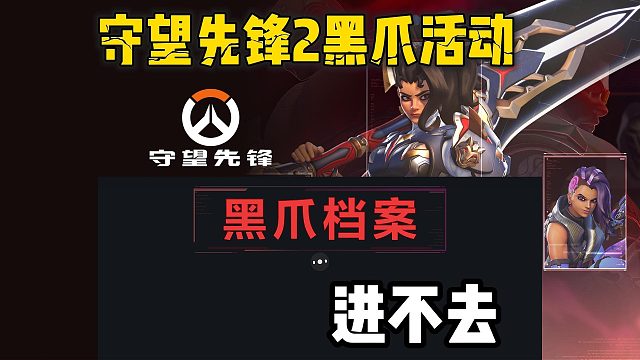 守望先锋黑爪活动界面打不开/转圈进不去怎么办？一招轻松解决