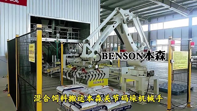 混合饲料搬运本森关节码垛机械手