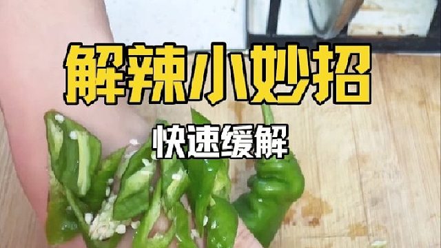 手不小心被辣椒辣到，简单几步快速缓解