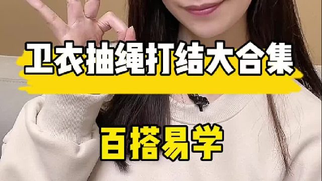 卫衣抽绳打结大合集，一看就会！