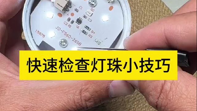 快速检查灯珠小技巧